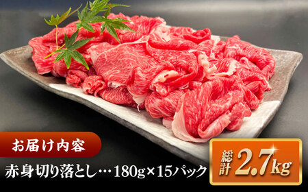 その旨味、最上級！「しまね和牛肉」 赤身切り落とし 約2.7kg(180g×15ﾊﾟｯｸ)【高級 焼肉勇花理(ゆうかり)】 島根県松江市/有限会社おき精肉店[ALFT067]