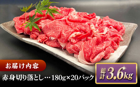 その旨味、最上級！「しまね和牛肉」 赤身切り落とし 約3.6kg(180g×20ﾊﾟｯｸ)【高級 焼肉勇花理(ゆうかり)】 島根県松江市/有限会社おき精肉店[ALFT068]