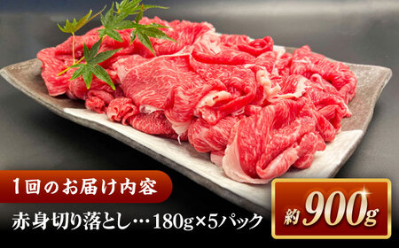 【全3回定期便】その旨味、最上級！「しまね和牛肉」 赤身切り落とし 約900g(180g×5ﾊﾟｯｸ)【高級 焼肉勇花理(ゆうかり)】 島根県松江市/有限会社おき精肉店[ALFT070]