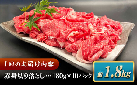 【全6回定期便】その旨味、最上級！「しまね和牛肉」 赤身切り落とし 約1.8kg(180g×10ﾊﾟｯｸ)【高級 焼肉勇花理(ゆうかり)】 島根県松江市/有限会社おき精肉店[ALFT076]