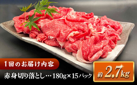 【全6回定期便】その旨味、最上級！「しまね和牛肉」 赤身切り落とし 約2.7kg(180g×15ﾊﾟｯｸ)【高級 焼肉勇花理(ゆうかり)】 島根県松江市/有限会社おき精肉店[ALFT077]