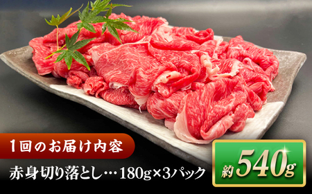 【全12回定期便】その旨味、最上級！「しまね和牛肉」 赤身切り落とし 約540g(180g×3ﾊﾟｯｸ)【高級 焼肉勇花理(ゆうかり)】 島根県松江市/有限会社おき精肉店[ALFT079]
