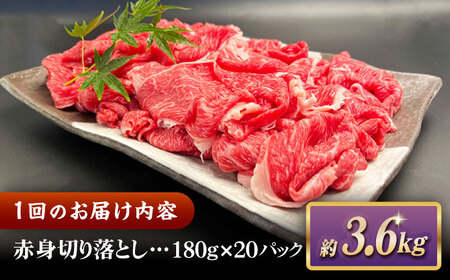 【全12回定期便】その旨味、最上級！「しまね和牛肉」 赤身切り落とし 約3.6kg(180g×20ﾊﾟｯｸ)【高級 焼肉勇花理(ゆうかり)】 島根県松江市/有限会社おき精肉店[ALFT083]