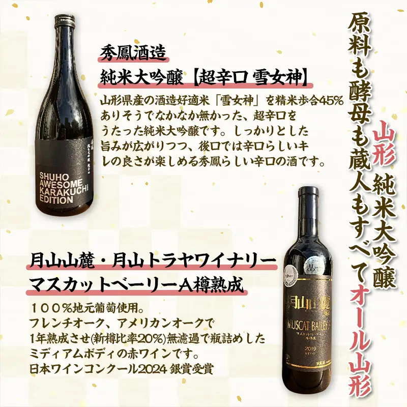 【山形 純米大吟醸酒・オーク樽熟 赤ワイン原料も酵母も蔵人もすべてオール山形】秀鳳酒造・月山山麓ワイン(720ml×2本) FY25-376