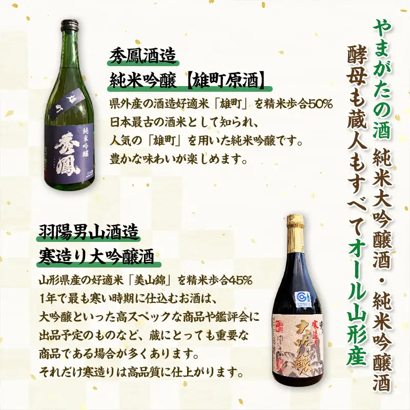 やまがたの酒【純米大吟醸・純米吟醸】秀鳳酒造・羽陽男山(720ml×2本) FY25-379