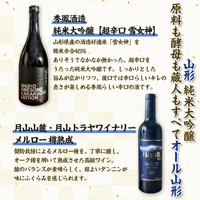 【山形 純米大吟醸酒・オーク樽熟 赤ワイン 原料も酵母も蔵人もすべてオール山形】 秀鳳酒造・月山山麓ワイン(720ml×2本) FY25-382
