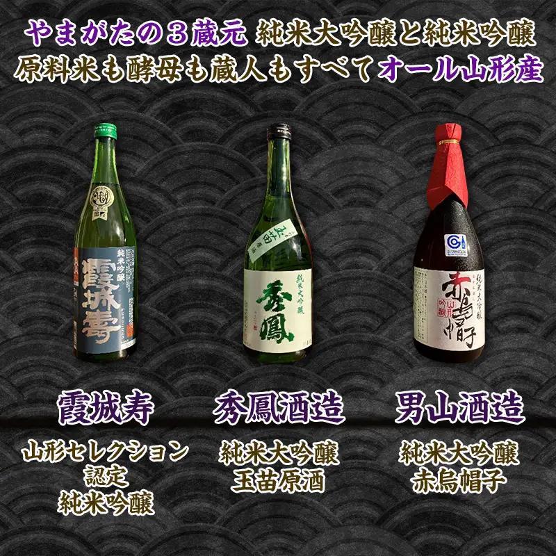 やまがたの3蔵元【純米大吟醸・純米吟醸セット】秀鳳酒造・男山酒造・霞城寿酒造(720ml×3本) FY25-384