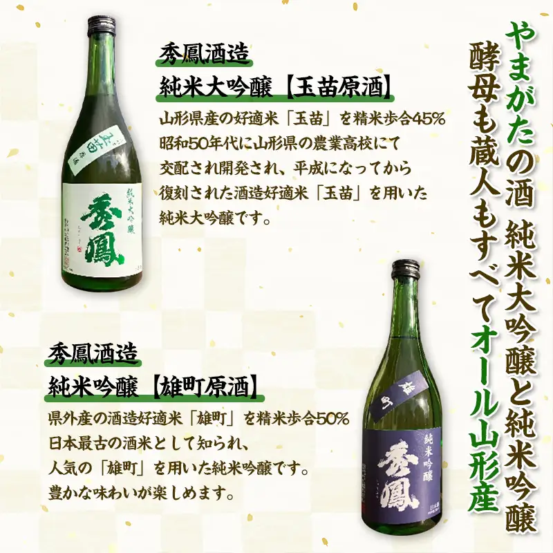 やまがたの酒【純米大吟醸・純米吟醸セット】秀鳳酒造(720ml×2本) FY25-386
