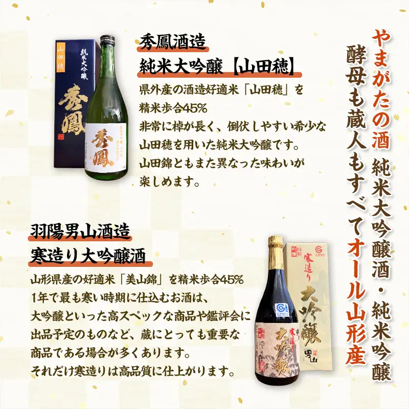 やまがたの酒【純米大吟醸・大吟醸】秀鳳酒造・羽陽男山(720ml×2本) FY25-388
