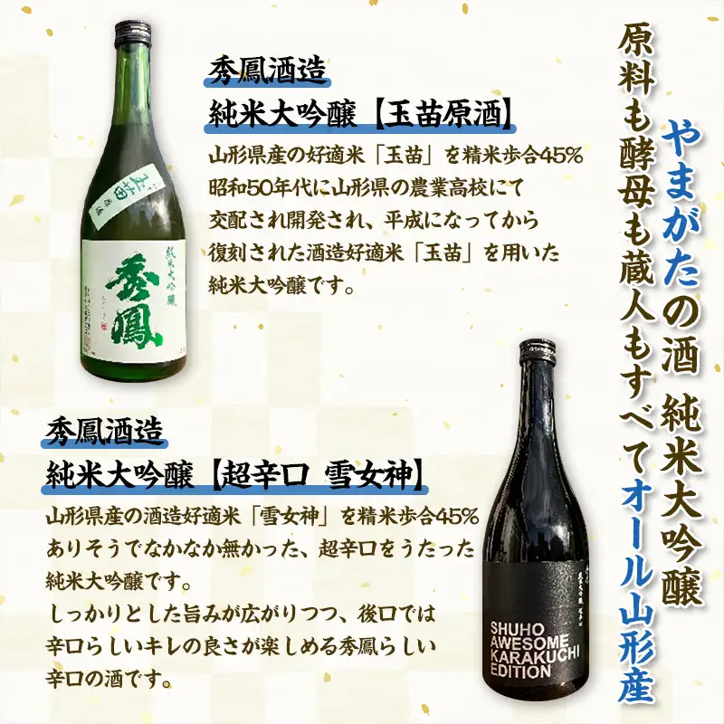 【やまがたの酒 純米大吟醸(精米歩合45%)】秀鳳酒造(玉苗原酒・超辛口雪女神)(720ml×2本) FY25-390