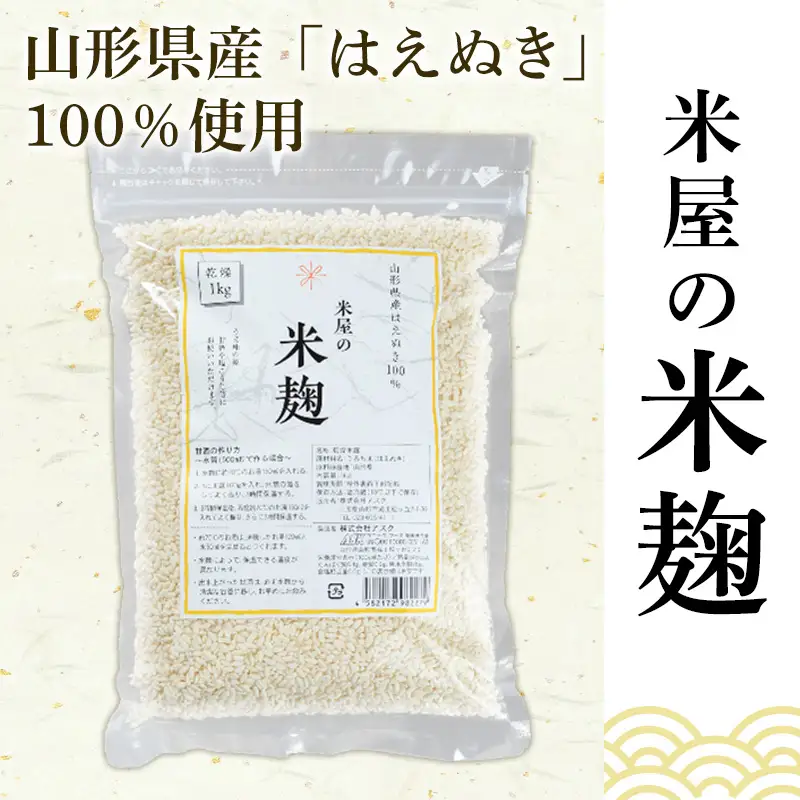 【山形産米100％使用】米麹5kg(1kg×5) FY25-400