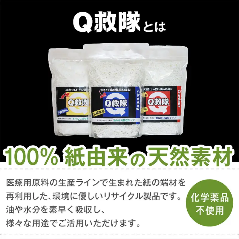 Ｑ救隊 アウトドア用【丸めて簡単火起こし 油や残り汁吸収 家庭で鍋の後片付けにも エコ素材】4L FY25-427