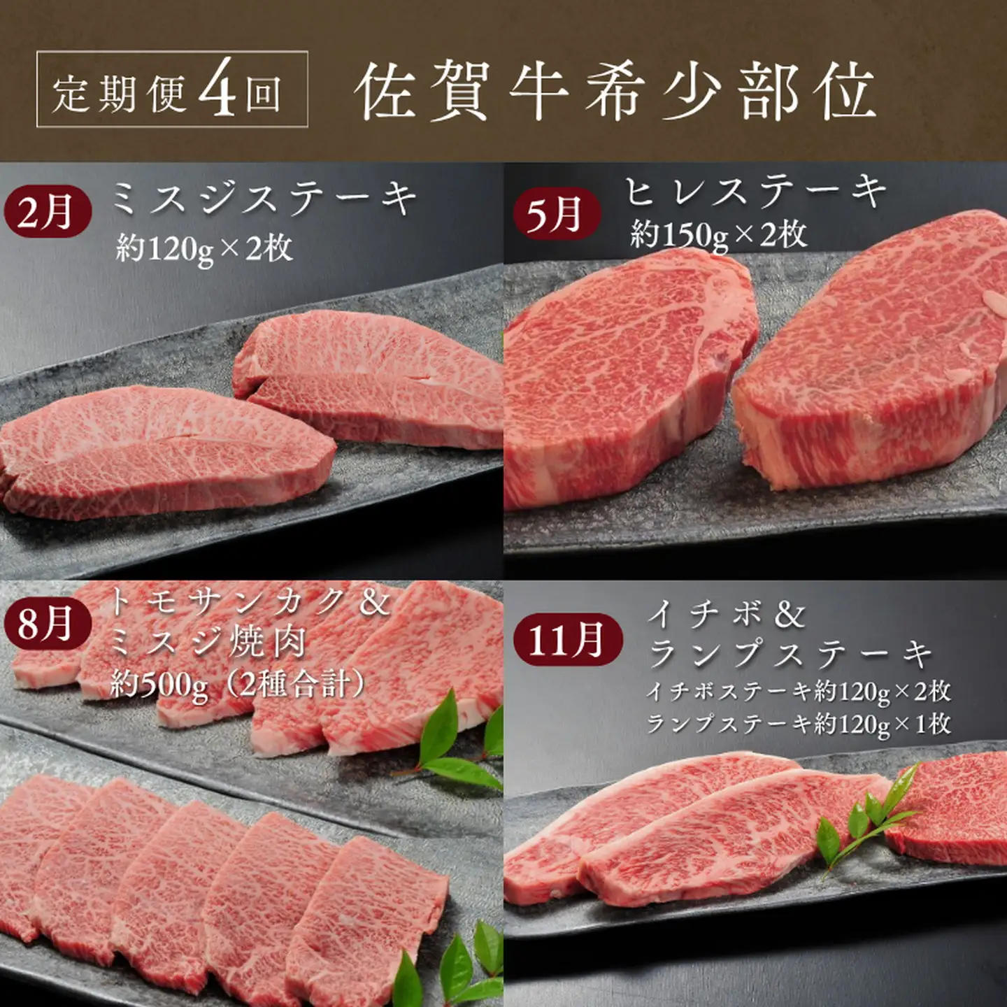【定期便4回】佐賀牛【希少部位】ミスジ ヒレ トモサンカク イチボ ランプ 合計1.4kg 佐賀県産 黒毛和牛 佐賀牛 ブランド牛 国産 肉 牛肉 ステーキ 焼肉：C130-007