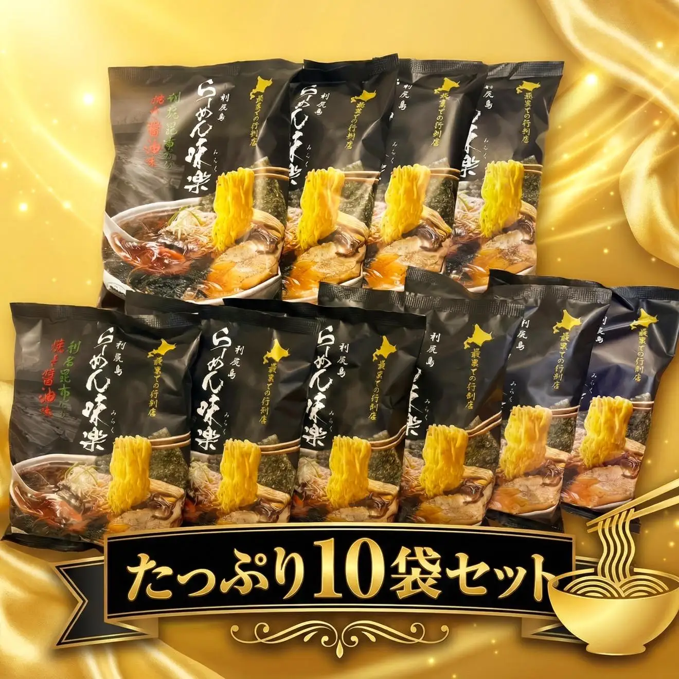 【ミシュラン受賞店】利尻らーめん味楽監修 焼き醤油らーめん 10食セット（乾麺）｜北海道 利尻島 昆布 醤油ラーメン インスタント ご当地 グルメ 常温 [1050001]