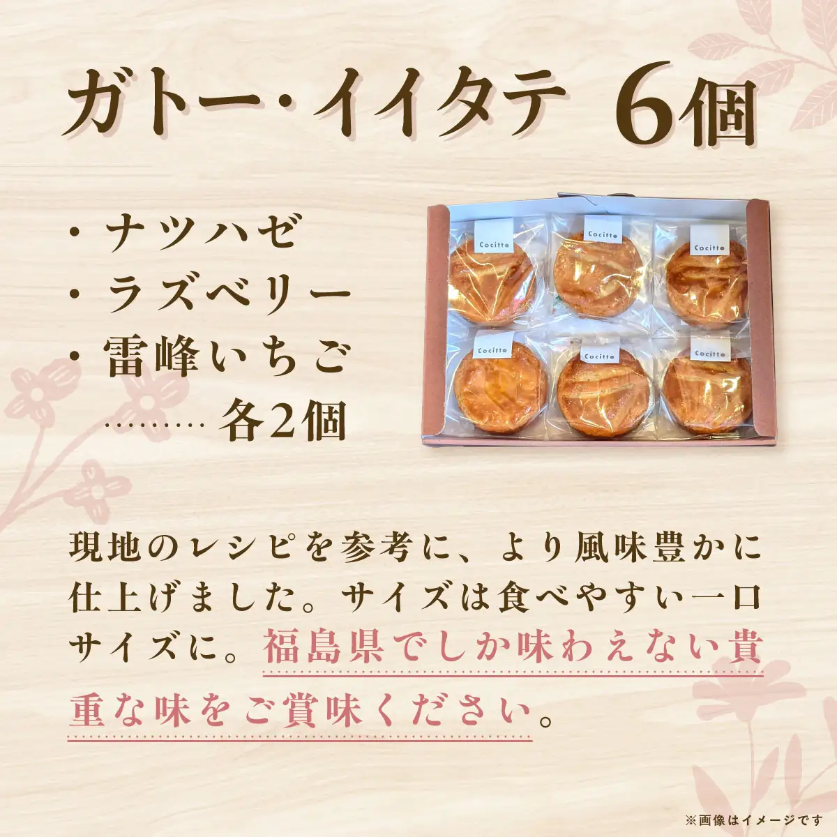【ジャパン・フード・セレクション グランプリ受賞！】東風の贈り物「cocitto」 ガトー・イイタテ （飯舘風ガトーバスク）6個入りセット ITTAN001