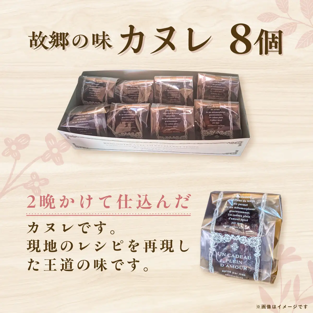 故郷の味 カヌレ8個セット ITTAN003