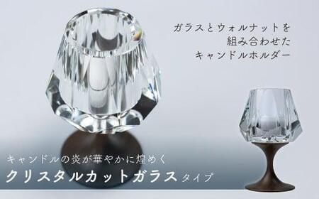 キャンドルホルダー クリスタル ウォールナット × ガラス ろうそく立て