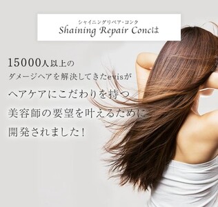 シャイニング リペアコンク 100ml｜リペア ヘアケア ダメージケア トリートメント [3172]