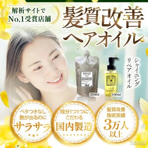 シャイニング リペアオイル 250ml｜リペア ヘアケア ダメージケア へアオイル [3176]