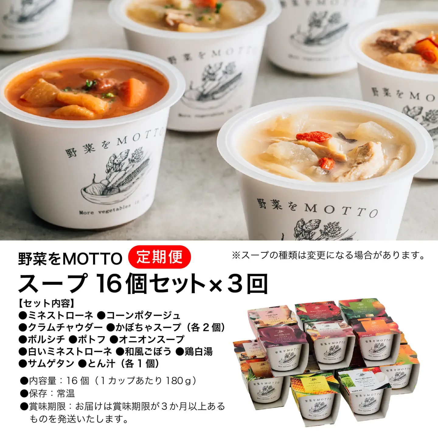 【定期便 全3回】レンジで1分 野菜をMOTTO スープ 16個 セット レトルト インスタント 国産 ダイエット ベジMOTTOスープ  具だくさん 時短 手軽