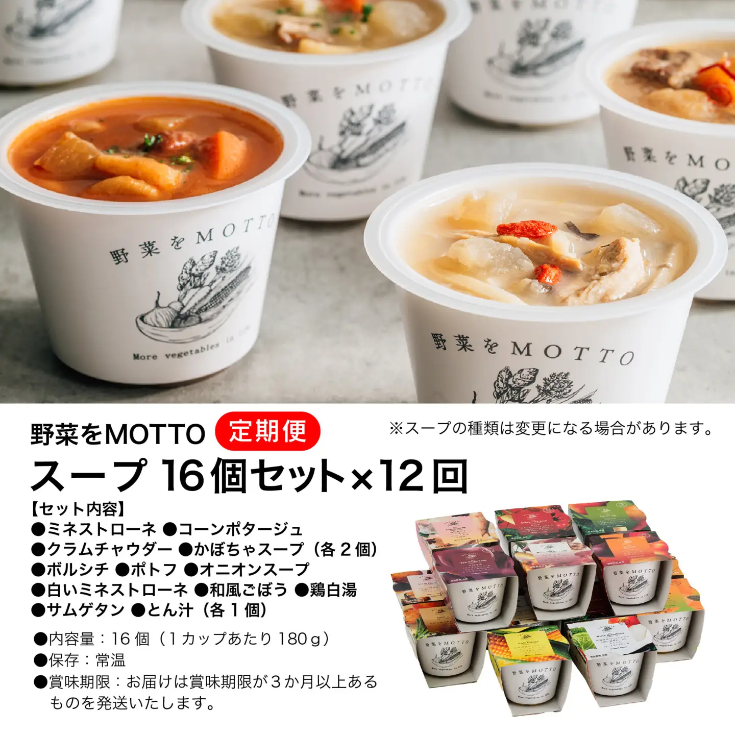 【定期便 全12回】レンジで1分 野菜をMOTTO スープ 16個 セット レトルト インスタント 国産 ダイエット ベジMOTTOスープ  具だくさん 時短 手軽
