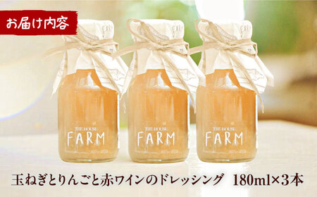 【数量限定50セット】玉ねぎとりんごと赤ワインのドレッシング 3本セット【株式会社THE HOUSE】[AKHY004]