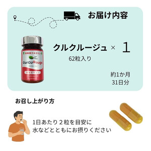 高吸収型クルクミン　クルクルージュ62粒入り1本