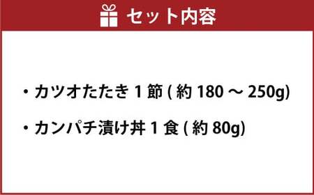 訳あり カツオたたき 1節+カンパチ漬け丼の素 約80gx1パック