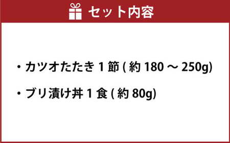 訳あり カツオたたき 1節+ブリ漬け丼の素 約80gx1パック