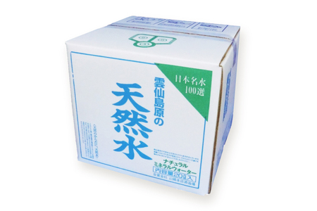 BE266 山崎本店酒造場 雲仙島原の天然水 20L [ 長崎県 島原市 ]