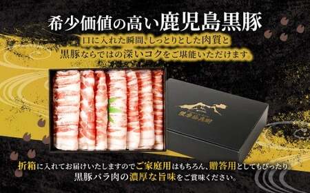 鹿児島県産 黒豚バラ しゃぶしゃぶ 800g 黒豚 豚肉 豚バラ 肉 お肉 AS-367																																											