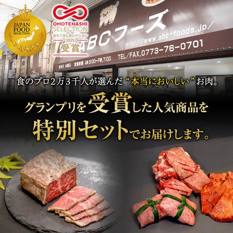 アワード受賞セット ローストビーフ 300g＋牛タン3種食べ比べセット