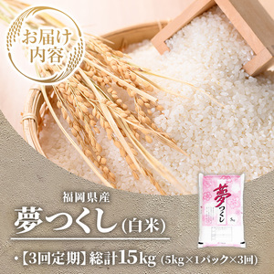 ≪令和7年産≫【3回定期便・白米】【食味鑑定士厳選】福岡県産 夢つくし(総計15kg・5kg×1袋×3回) 白米 米 お米 おこめ ごはん ゆめつくし ご飯 常温 福岡県産 ブランド米 定期便 定期 頒布会 常温 常温保存 【ファインリョーコク】as34-012