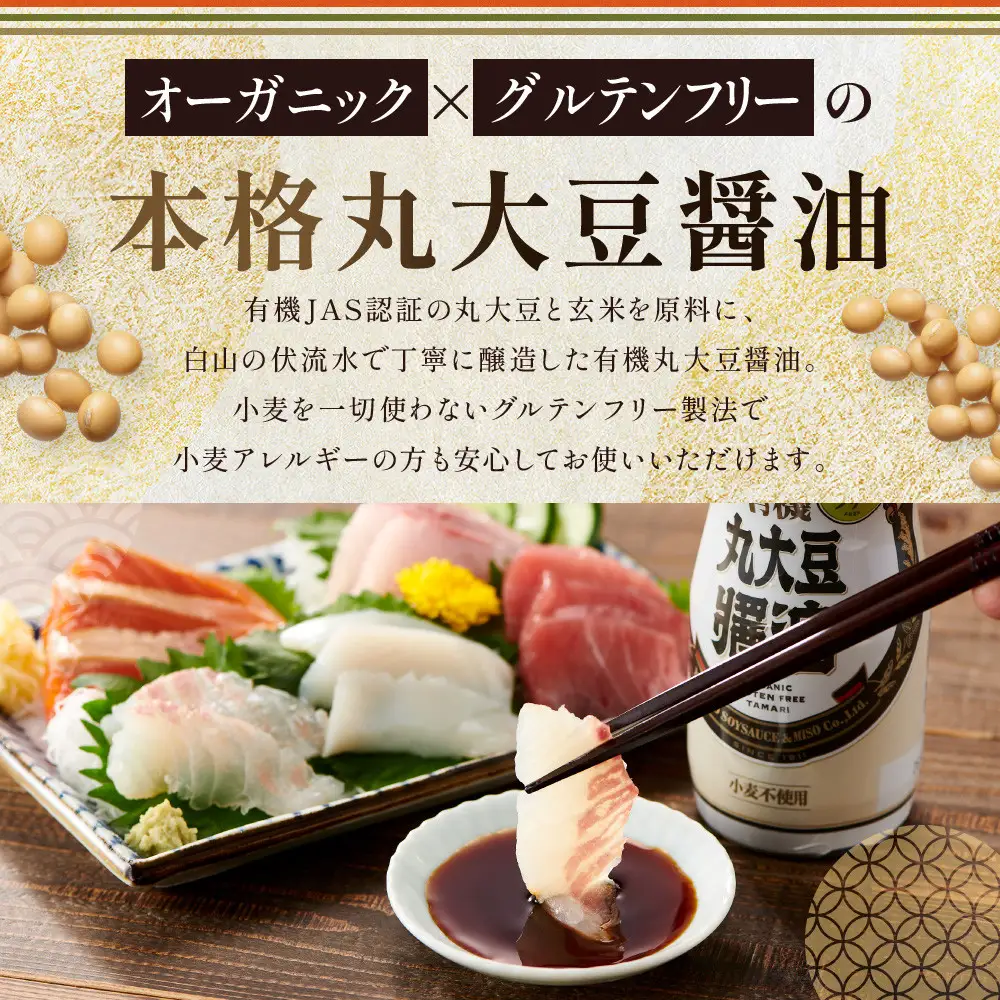 【卓上サイズ】有機丸大豆醤油 グルテンフリー 450ml 6本（金沢市大野町産：大野醤油、オーガニック、小麦不使用グルテンフリー、アレルギー対策にも）