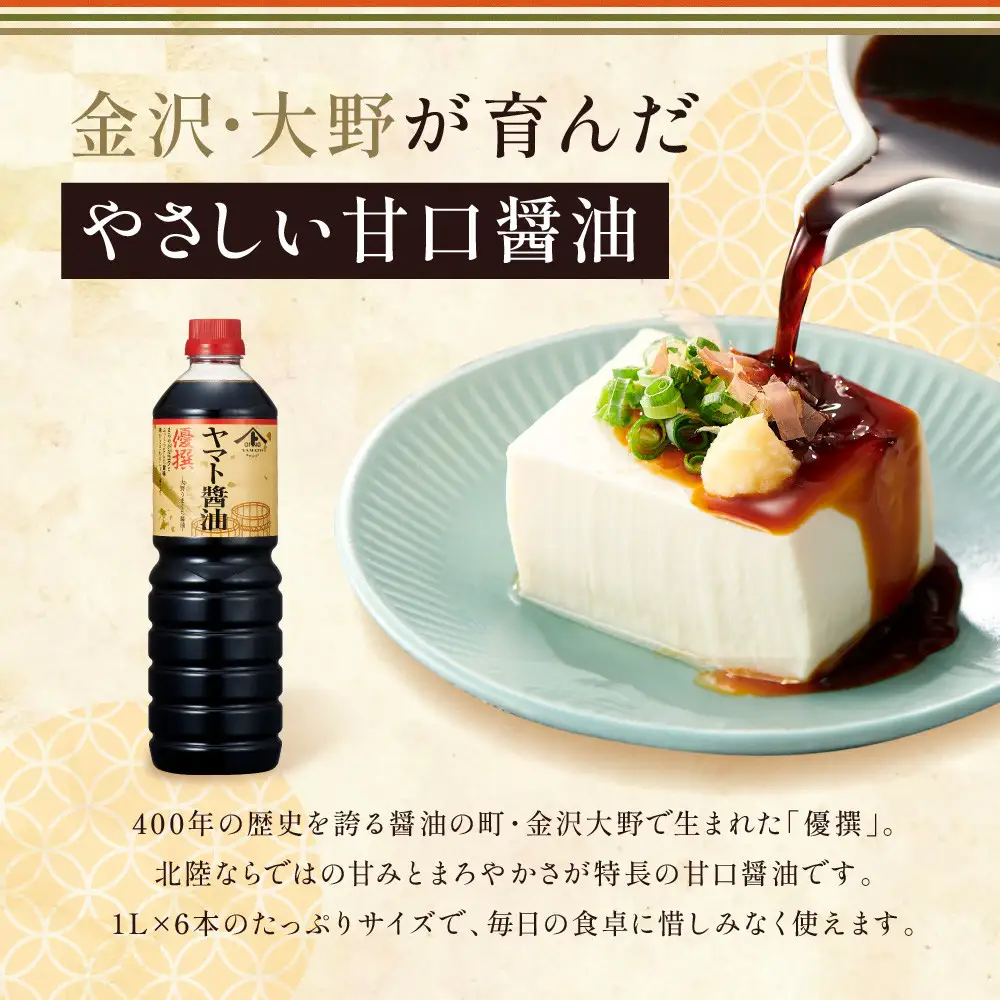 【金沢大野の甘口醤油】ヤマト醤油 優撰 1L 6本（刺身醤油、寿司醤油、煮魚、普段使いにぴったりの金沢大野の甘口醤油）