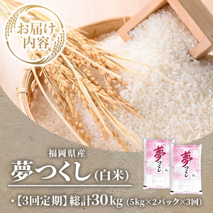 ≪令和7年産≫【3回定期便・白米】【食味鑑定士厳選】福岡県産 夢つくし(総計30kg・5kg×2袋×3回) 白米 米 お米 おこめ ごはん ゆめつくし ご飯 常温 福岡県産 ブランド米 定期便 定期 頒布会 常温 常温保存 【ファインリョーコク】as34-013