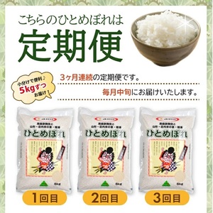 SE0584　【3回定期便】［精米］ひとめぼれ　5kg×3回(計15kg) JS