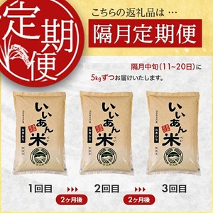 SE0603　【隔月3回定期便】無洗米 お香わり（山形95号）　5kg×3回(計15kg)　農家直送『いいあん米』 AG
