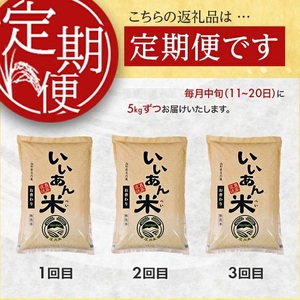 SE0602　【3回定期便】無洗米 お香わり（山形95号）　5kg×3回(計15kg)　農家直送『いいあん米』 AG