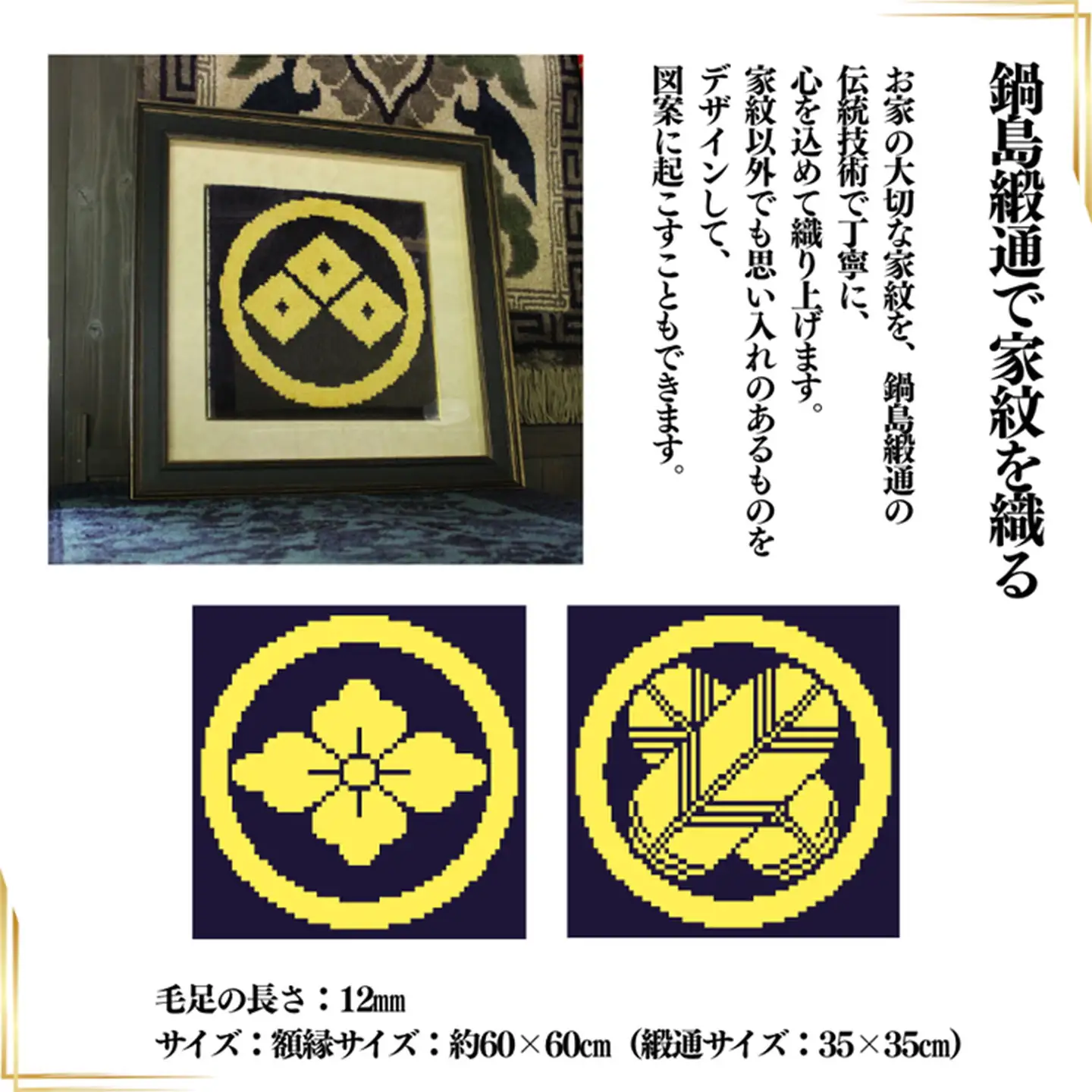 【手織り】オリジナル鍋島緞通《額装作品》：C510-019