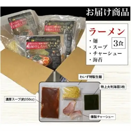 激戦区東京の行列店【神田ラーメンわいず】　わいずラーメン3食セット【配送不可地域：離島】【1681202】