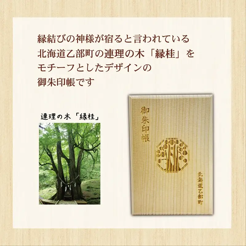 ＜乙部町オリジナル御朱印帳 1冊＞北海道 乙部町 オリジナル 縁桂 縁結び 木製