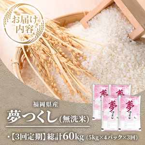 ≪令和7年産≫【3回定期便・無洗米】【食味鑑定士厳選】福岡県産 夢つくし(総計60kg・5kg×4袋×3回) 米 無洗米 お米 おこめ ごはん ゆめつくし ご飯 常温 福岡県産 ブランド米 定期便 定期 頒布会 常温 常温保存 【ファインリョーコク】as34-023