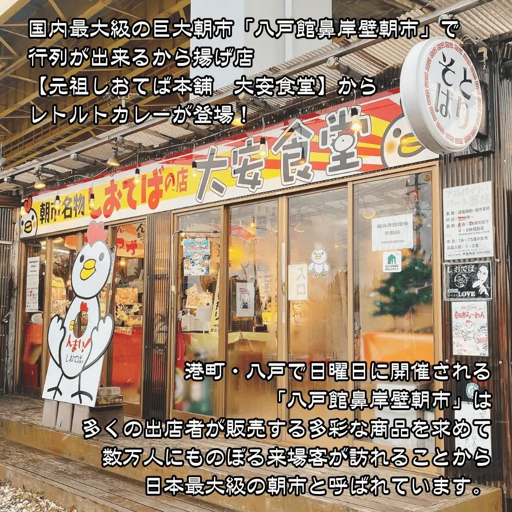 大安食堂　館鼻岸壁朝市カレー（３箱）青森県 八戸市