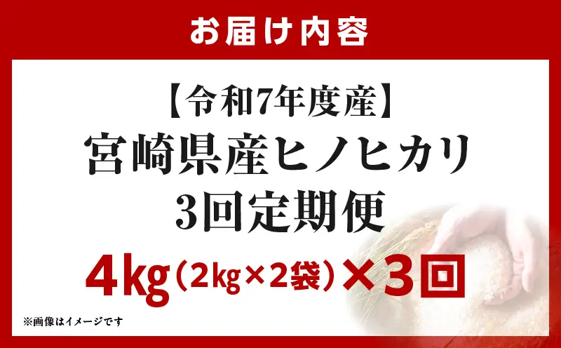 宮崎県産米 ヒノヒカリ 4kg（3ヵ月定期便）_b1055_su