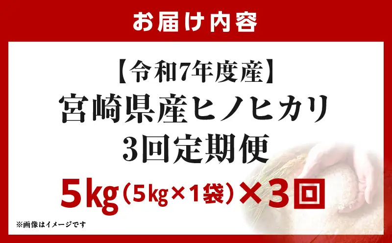 宮崎県産米 ヒノヒカリ 5kg（3ヵ月定期便）_b1056_su