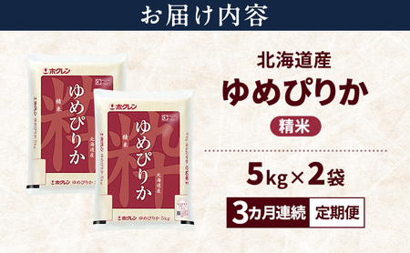 【3ヵ月連続定期便】北海道産 ゆめぴりか 精米 10kg 米 特A 獲得 白米 ごはん 定期便 定期配送 3ヵ月 道産米 ブランド米 10キロ お米 ご飯 米 北海道米 JAふらの ホクレン ホクレン米 送料無料 北海道 富良野市