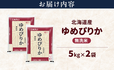 北海道産 ゆめぴりか 無洗米 10kg 米 特A 獲得 白米 ごはん 道産米 ブランド米 10キロ お米 ご飯 米 北海道米 JAふらの ホクレン ホクレン米 送料無料 北海道 富良野市