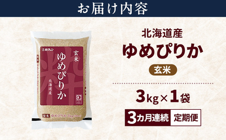 【3ヵ月連続定期便】北海道産 ゆめぴりか 玄米 3kg 米 特A 獲得 白米 ごはん 定期便 定期配送 3ヵ月 道産米 ブランド米 3キロ お米 ご飯 米 北海道米 JAふらの ホクレン ホクレン米 送料無料 北海道 富良野市