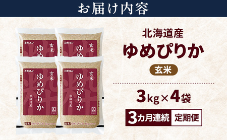 【3ヵ月連続定期便】北海道産 ゆめぴりか 玄米 12kg 米 特A 獲得 白米 ごはん 定期便 定期配送 3ヵ月 道産米 ブランド米 12キロ お米 ご飯 米 北海道米 JAふらの ホクレン ホクレン米 送料無料 北海道 富良野市
